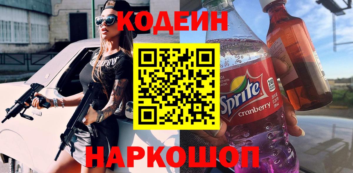 Кодеин Purple Drank Дмитров